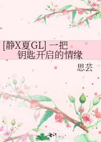 [靜X夏GL] 一把鑰匙開啟的情緣