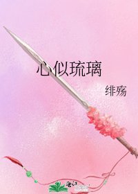 《心似琉璃》