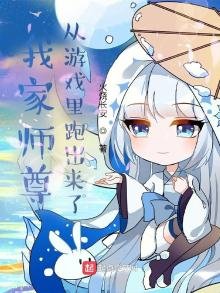 《我家师尊从游戏里跑出来了》