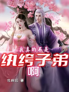 《我真的不是紈絝子弟啊》