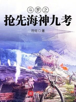 《鬥羅之搶先海神九考》