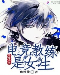 《惡魔少爺:電競教練是女生》
