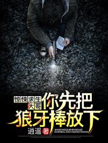 《驚悚求生:大哥,你先把狼牙棒放下!》