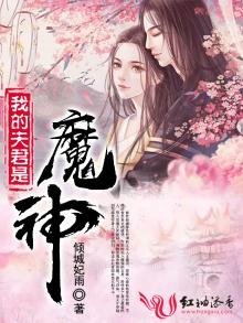 我的夫君是魔神