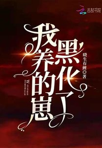 《我養的崽黑化了》