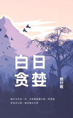 《白日贪婪》