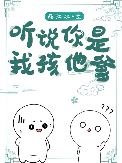 《聽說你是我孩兒他爹》