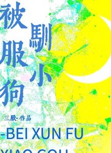 《被驯服小狗》