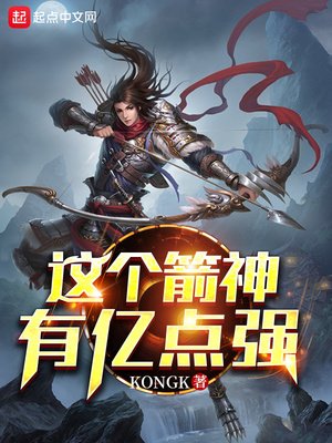 《這個箭神有億點強》