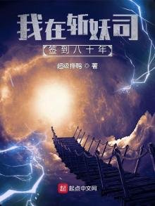 《我在斬妖司簽到八十年》
