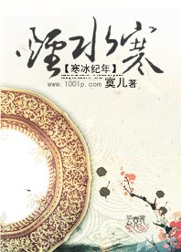 《寒冰紀年:煙水寒》