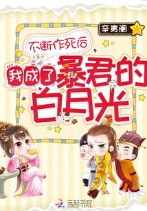 《不斷作死後我成了暴君的白月光》