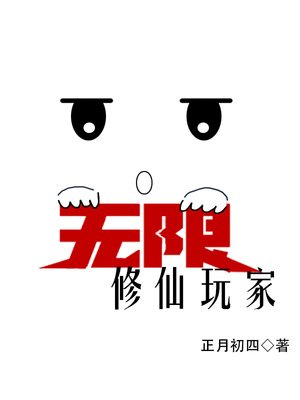 《無限修仙玩家》