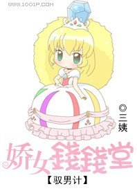 驭男计：娇女钱钱堂