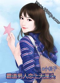 霸道男人戀上無厘頭