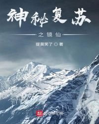 《神秘复苏之镜仙》