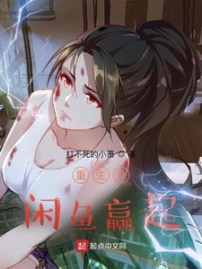 《重生從閒魚贏起》