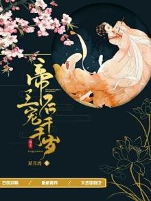 《帝王宠后千千岁》