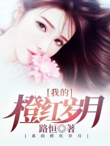 《我的橙紅歲月》