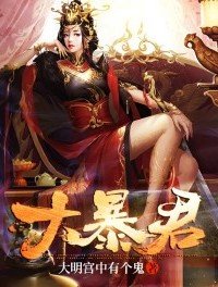 《大暴君》