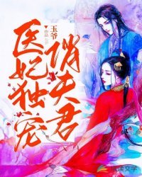 《医妃独宠俏夫君》