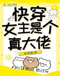 《快穿女主是个真大佬》