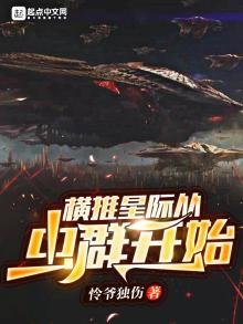 《橫推星際從蟲群開始》
