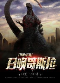 《怪兽:开局召唤哥斯拉》