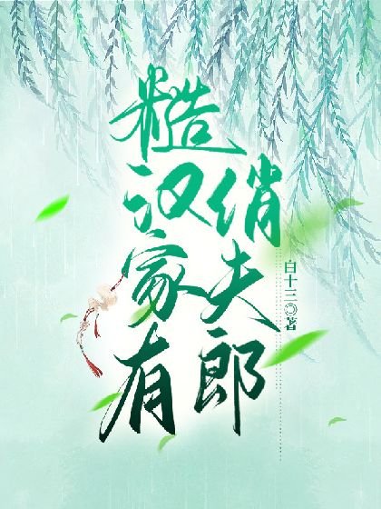 《糙漢家有俏夫郎》