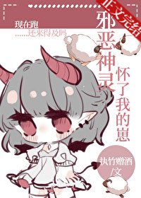 《邪恶神灵怀了我的崽》