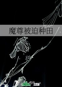 《魔尊被迫种田》