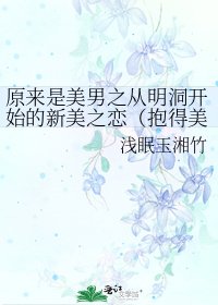 (原來是美男同人)原來是美男之從明洞開始的新美之戀(煤得美女歸)