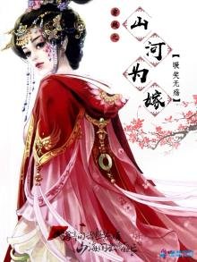 《穿越之山河为嫁》