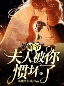 《嶠爺,夫人被你慣壞了!》