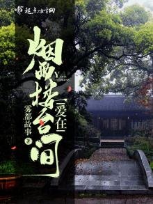 《爱在烟雨楼台间》