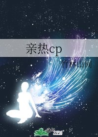 《亲热cp》