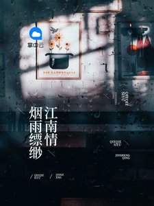 《烟雨缥缈江南情》