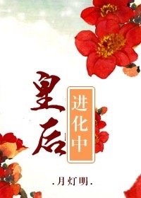 《皇后進化中(重生)》