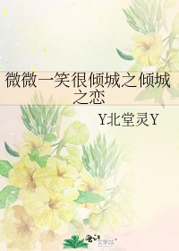 《微微一笑很傾城之傾城之戀》