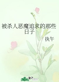 《被殺人惡魔追求的那些日子》