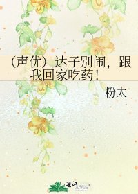 《(聲優)達子別鬧,跟我回家吃藥!》