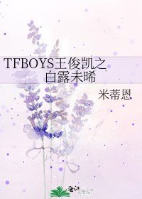 《TFBOYS王俊凱之白露未晞》