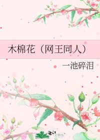 《木棉花(網王同人)》