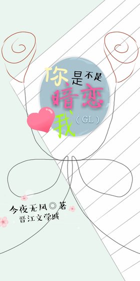 《你是不是暗恋我(gl)》
