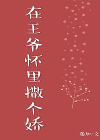 《在王爺懷裡撒個嬌》