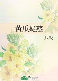 《黃瓜疑惑》