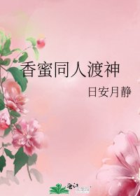 《香蜜同人渡神》