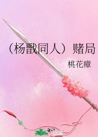 《(楊戩同人)賭局》