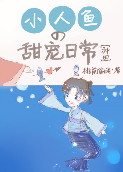 《小人魚的甜寵日常》