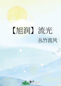 【旭贫】流光